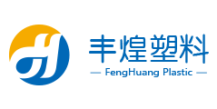 汕頭市豐煌塑料實業有限公司